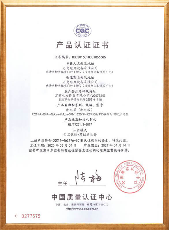 配電箱(配電板)產(chǎn)品認(rèn)證